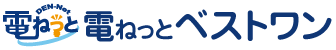 電ねっとベストワン