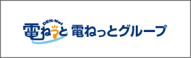 電ねっとグループのホームページ