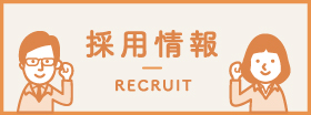 採用情報 recruit